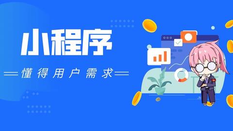 定制小程序开发大概需要多少费用?定制小程序开发需要注意什么?